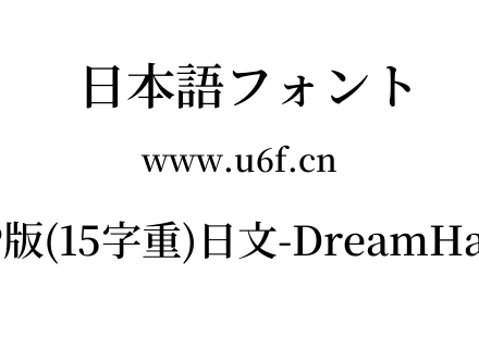 梦源宋体等比JP版(15字重)日文-DreamHanSerifEJP-E10.ttf下载
