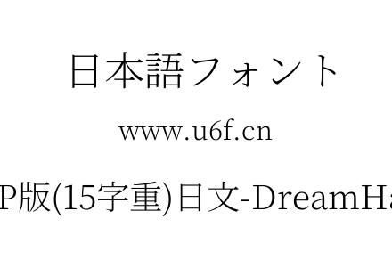 梦源宋体等比JP版(15字重)日文-DreamHanSerifEJP-E2.ttf下载