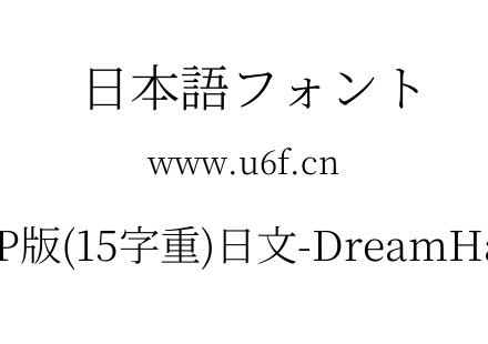 梦源宋体等比JP版(15字重)日文-DreamHanSerifEJP-E3.ttf下载