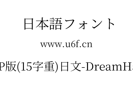 梦源宋体等比JP版(15字重)日文-DreamHanSerifEJP-E5.ttf下载