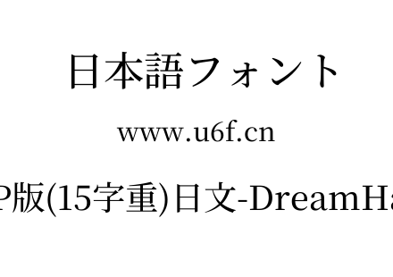 梦源宋体等比JP版(15字重)日文-DreamHanSerifEJP-E8.ttf下载