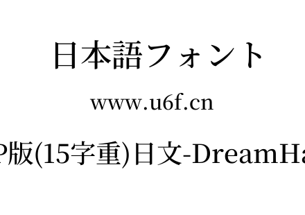 梦源宋体等比JP版(15字重)日文-DreamHanSerifEJP-E9.ttf下载