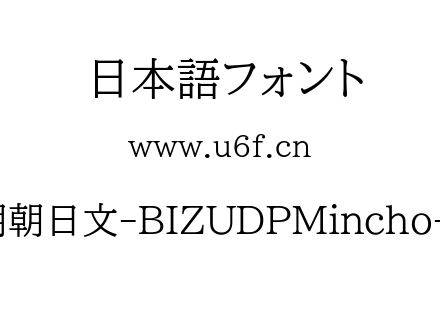 森泽UD明朝日文-BIZUDPMincho-Regular.ttf下载