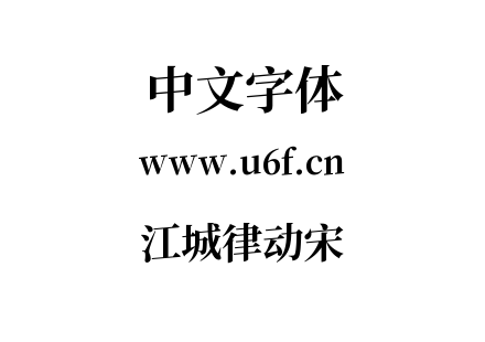 字体-江城律动宋.ttf下载
