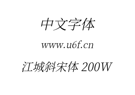 字体-江城斜宋体 200W.ttf下载