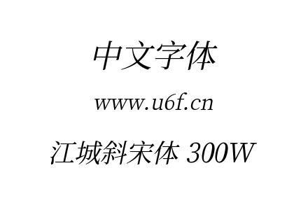 字体-江城斜宋体 300W.ttf下载