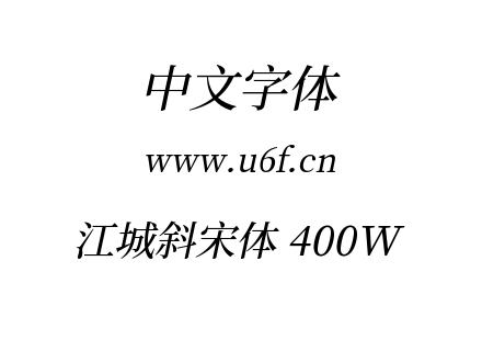 字体-江城斜宋体 400W.ttf下载