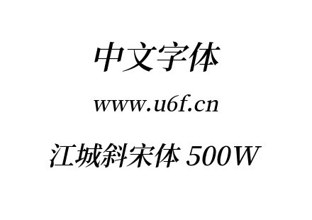 字体-江城斜宋体 500W.ttf下载