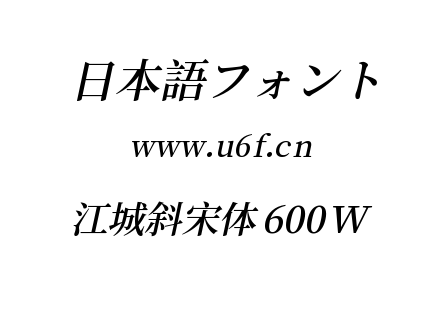 江城斜宋体 600W.ttf下载
