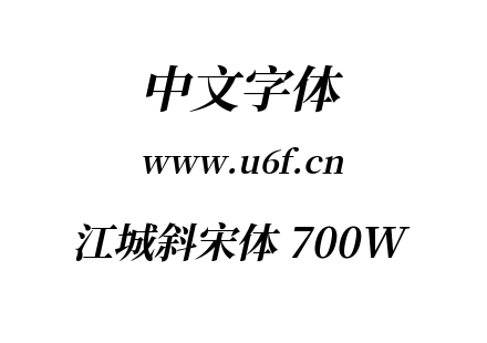 字体-江城斜宋体 700W.ttf下载