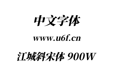 字体-江城斜宋体 900W.ttf下载