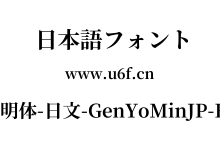 源样明体-日文-GenYoMinJP-Bold.ttf下载