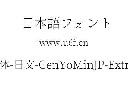 源样明体-日文-GenYoMinJP-ExtraLight.ttf下载