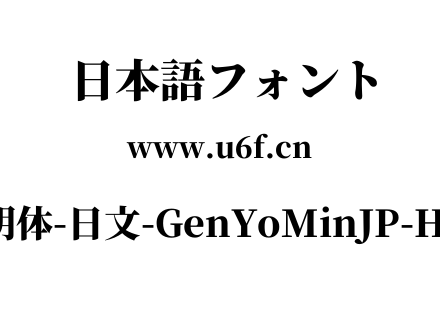 源样明体-日文-GenYoMinJP-Heavy.ttf下载
