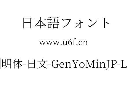 源样明体-日文-GenYoMinJP-Light.ttf下载