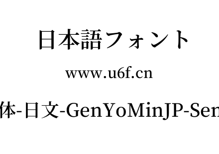 源样明体-日文-GenYoMinJP-SemiBold.ttf下载