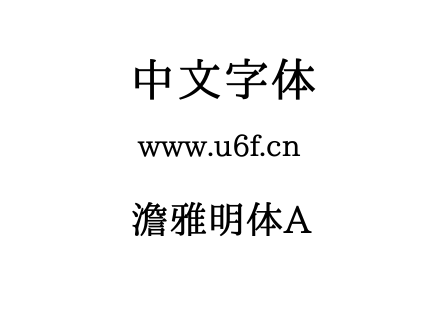 字体-澹雅明体A.ttf