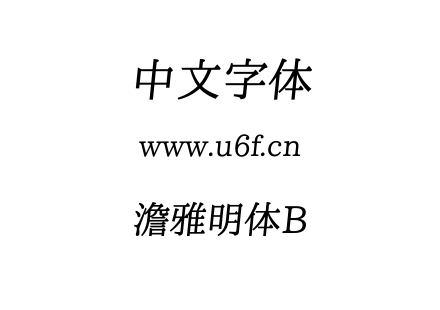 字体-澹雅明体B.ttf