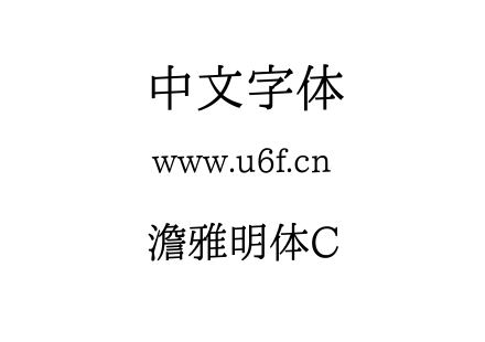 字体-澹雅明体C.ttf