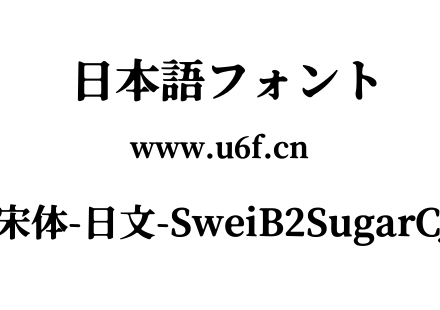 狮尾B2加糖宋体-日文-SweiB2SugarCJKjp-Black.ttf下载
