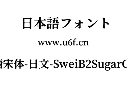 狮尾B2加糖宋体-日文-SweiB2SugarCJKjp-Bold.ttf下载