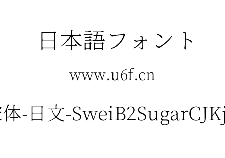 狮尾B2加糖宋体-日文-SweiB2SugarCJKjp-ExtraLight.ttf下载