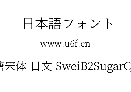 狮尾B2加糖宋体-日文-SweiB2SugarCJKjp-Light.ttf下载