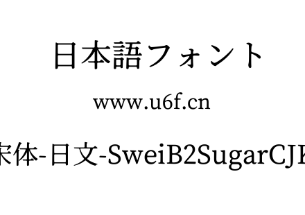 狮尾B2加糖宋体-日文-SweiB2SugarCJKjp-Medium.ttf下载