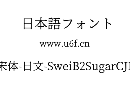 狮尾B2加糖宋体-日文-SweiB2SugarCJKjp-Regular.ttf下载