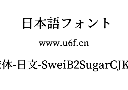 狮尾B2加糖宋体-日文-SweiB2SugarCJKjp-SemiBold.ttf下载