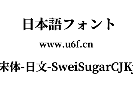 狮尾加糖宋体-日文-SweiSugarCJKjp-Black.ttf下载