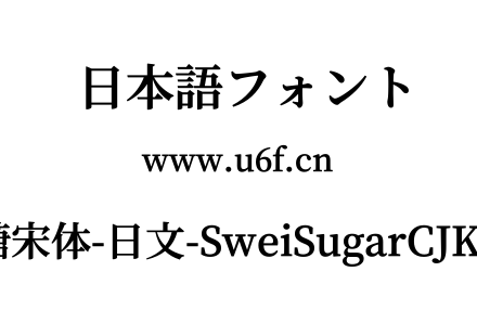 狮尾加糖宋体-日文-SweiSugarCJKjp-Bold.ttf下载
