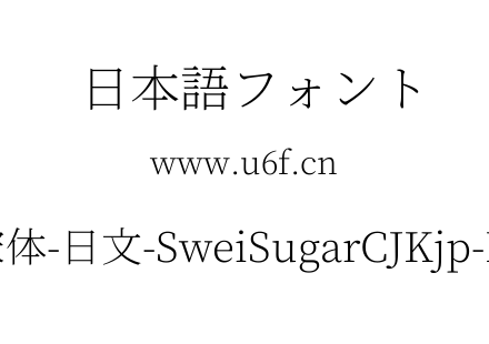 狮尾加糖宋体-日文-SweiSugarCJKjp-ExtraLight.ttf下载