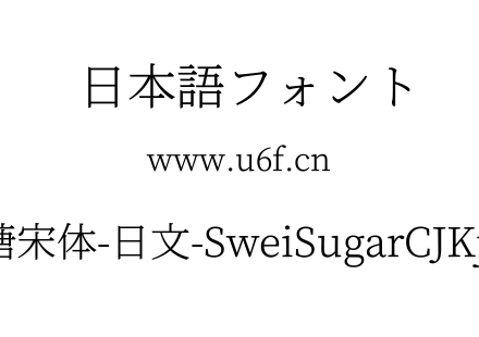 狮尾加糖宋体-日文-SweiSugarCJKjp-Light.ttf下载