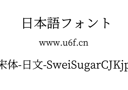 狮尾加糖宋体-日文-SweiSugarCJKjp-Regular.ttf下载