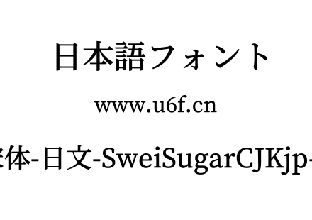 狮尾加糖宋体-日文-SweiSugarCJKjp-SemiBold.ttf下载