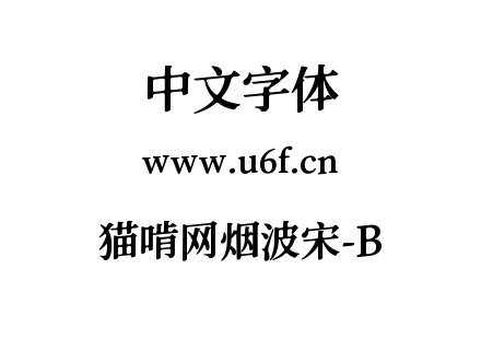 字体-猫啃网烟波宋-B.ttf