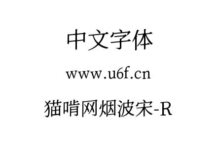 字体-猫啃网烟波宋-R.ttf