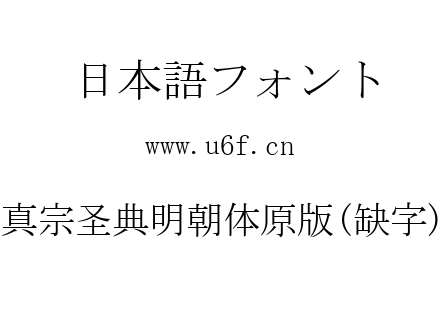 真宗圣典明朝体原版(缺字).ttf下载