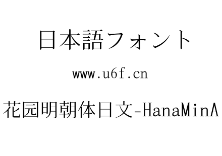 花园明朝体日文-HanaMinA.ttf下载