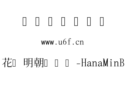 花园明朝体日文-HanaMinB.ttf下载