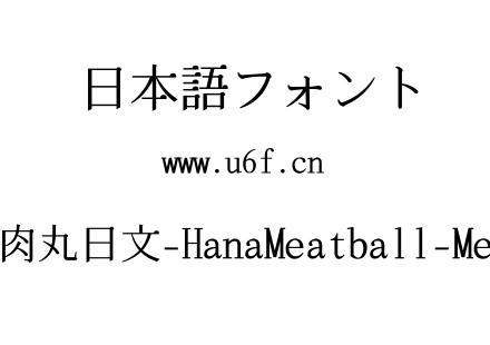 花园肉丸日文-HanaMeatball-Medium.ttf下载