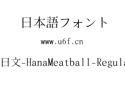 花园肉丸日文-HanaMeatball-Regular-Lite.t