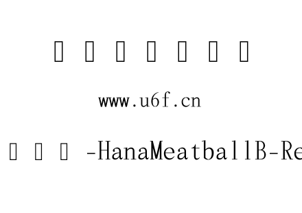 花园肉丸日文-HanaMeatballB-Regular.ttf