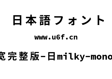 星汉等宽完整版-日milky-mono-j-bold.ttf下载