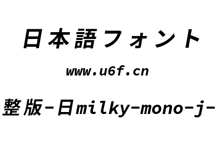 星汉等宽完整版-日milky-mono-j-bolditalic.ttf下载