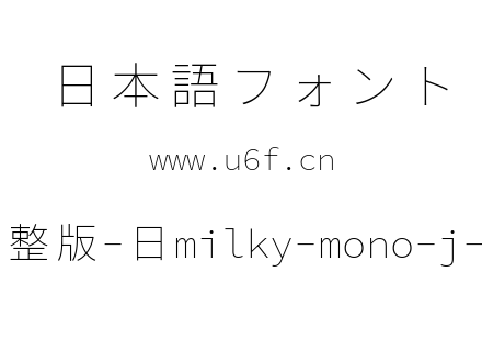 星汉等宽完整版-日milky-mono-j-extralight.ttf下载
