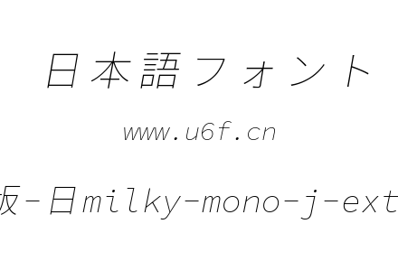 星汉等宽完整版-日milky-mono-j-extralightitalic.ttf下载