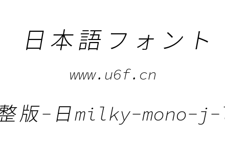 星汉等宽完整版-日milky-mono-j-lightitalic.ttf下载