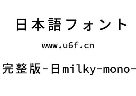 星汉等宽完整版-日milky-mono-j-medium.ttf下载